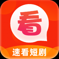 速看短剧免费版下载 