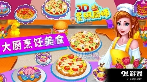 星级厨师游戏安卓,烹饪大师的奇幻美食之旅