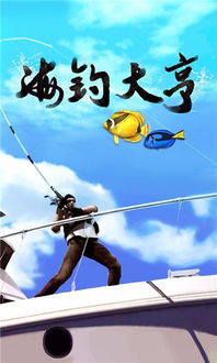 安卓海钓游戏,体验真实钓鱼乐趣