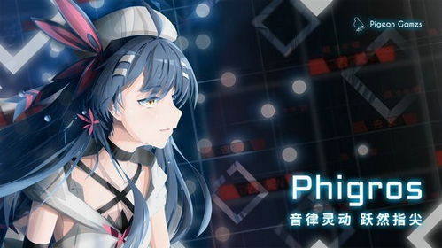 phigros游戏安卓下载,尽享指尖上的音乐狂欢