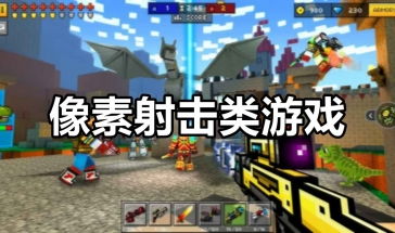 安卓游戏像素射击,安卓平台上的经典射击游戏盛宴