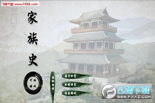 安卓家族史游戏下载