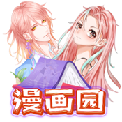 漫画园 