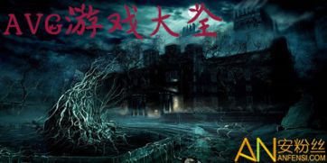 安卓版本的AVG游戏,版本演进与经典回顾