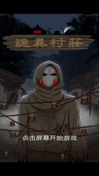 诡异村庄游戏安卓下载,探寻神秘村庄之谜