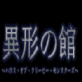 异形之馆 