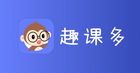趣课多