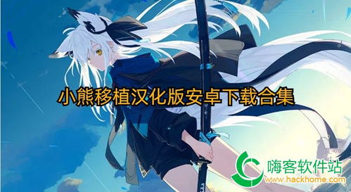 安卓同人游戏下载推荐,精选下载推荐指南