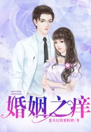 婚姻之痒