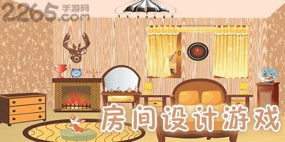 设计房间游戏安卓,打造梦想家园的安卓游戏体验之旅
