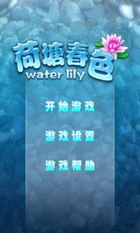 安卓版荷塘游戏,收获快乐