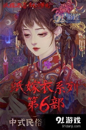 纸嫁衣游戏安装安卓,体验惊悚解谜之旅