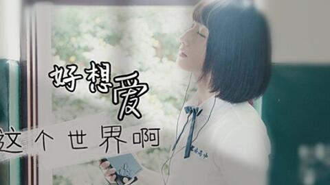 好想爱
