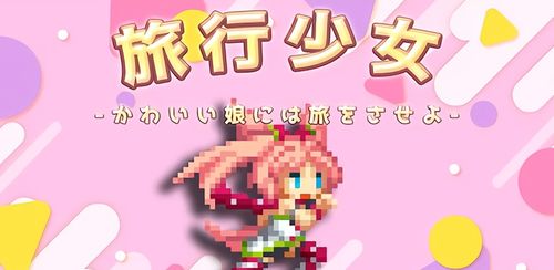 女生像素游戏安卓下载,女生专属的梦幻冒险之旅