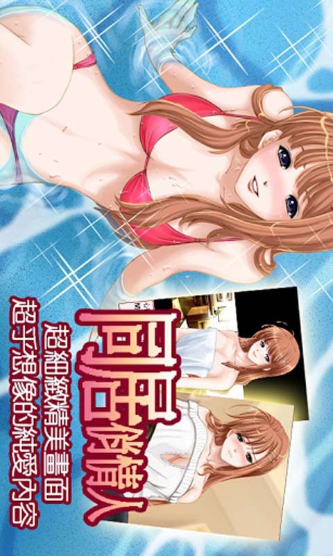 安卓同居游戏下载,尽享欢乐时光