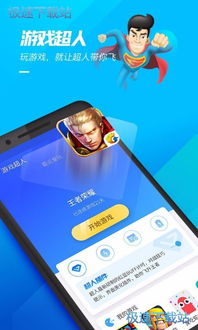 游戏超人软件安卓下载,尽在指尖