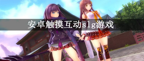 互动slg安卓游戏欧美,欧美风SLG安卓手游的霸主之路