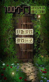 安卓100道门游戏攻略,安卓100道门游戏攻略全解析