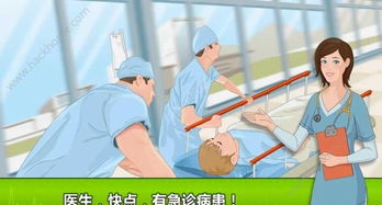 手术时间游戏推荐安卓,安卓平台上的紧张刺激医疗挑战