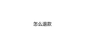 网易游戏安卓手机退款,快速到账