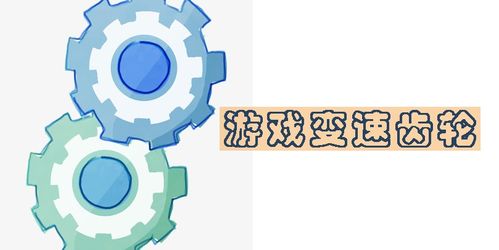 安卓游戏齿轮变速,探索速度与激情的极致体验