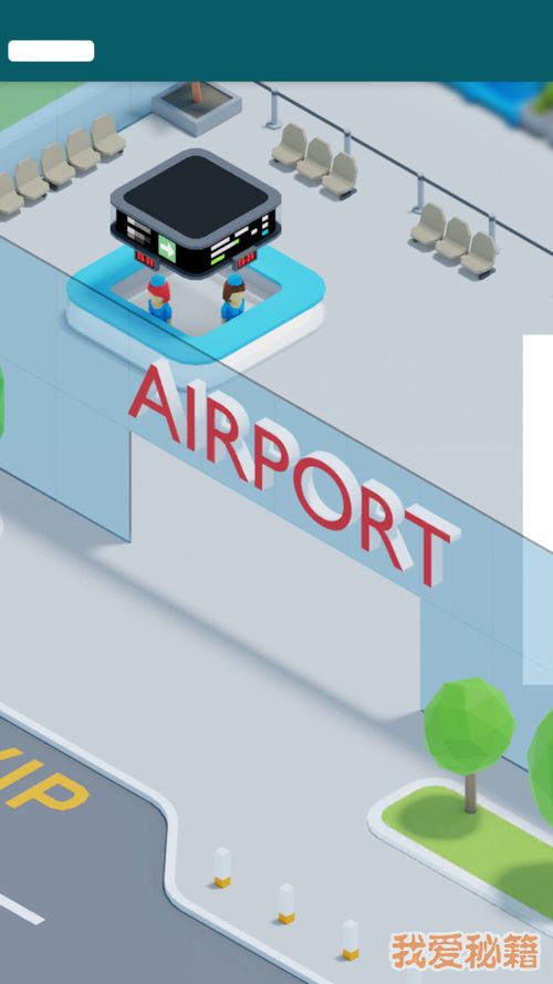 机场的游戏app安卓,带你体验空中娱乐新境界