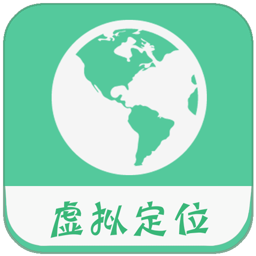 模拟位置精灵最新版 