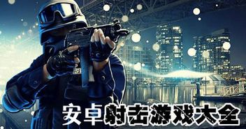 安卓多人射击游戏大全,盘点热门多人射击游戏大全