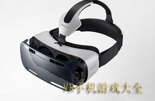 安卓手机vr游戏大全,安卓手机VR游戏大盘点